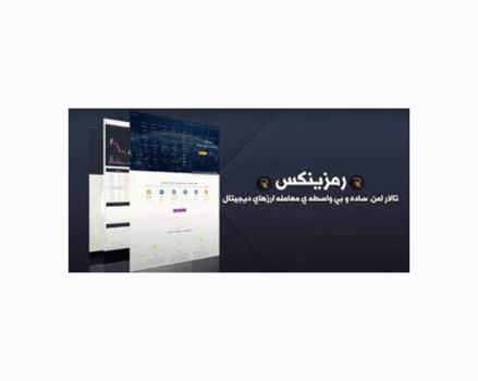 رمزینكس بهترین صرافی ایرانی جایگزین بایننس