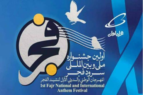 اختتام نخستین جشنواره بین المللی سرود فجر