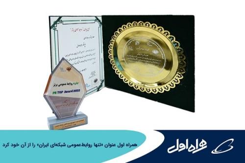 همراه اول عنوان تنها روابط عمومی شبکه ای ایران را از آن خود کرد