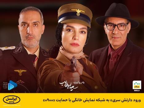 ورود ارتش سری به شبکه نمایش خانگی با حمایت ۰۹۰۰