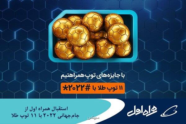 استقبال همراه اول از جام جهانی 2022 با 11 توپ طلا