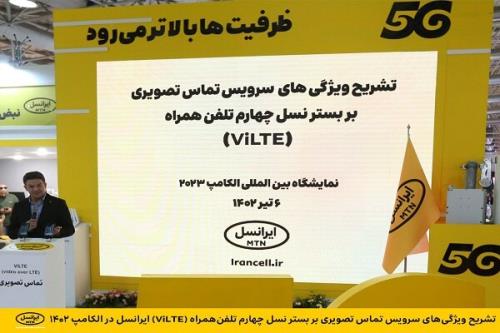 تشریح خصوصیت های تماس تصویری بر بستر نسل چهارم تلفن همراه ایرانسل