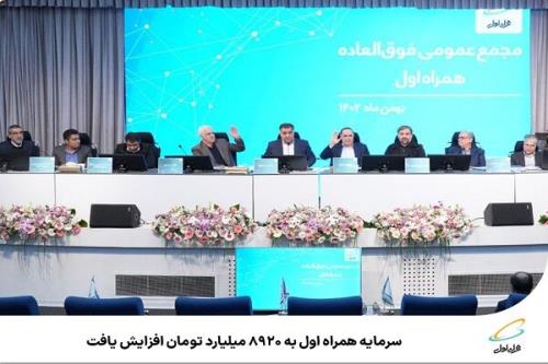 سرمایه همراه اول به ۸۹۲۰ میلیارد تومان افزایش پیدا کرد