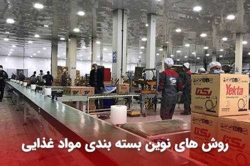روش های نوین بسته بندی مواد غذایی