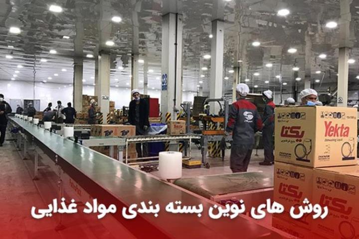 روش های نوین بسته بندی مواد غذایی