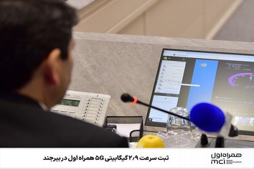 ثبت سرعت ۲ و نه دهم گیگابیتی ۵G همراه اول در بیرجند