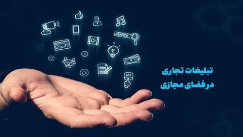 تصویب سند توسعه و ساماندهی تبلیغات تجاری در فضای مجازی