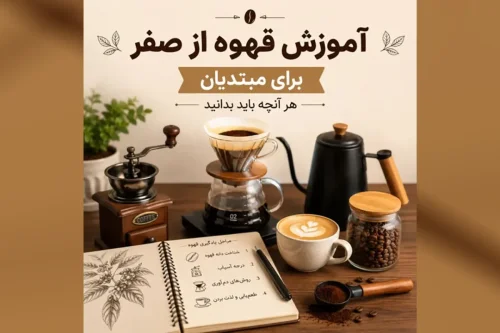 چطور قهوه ای شبیه کافه در خانه درست کنیم؟