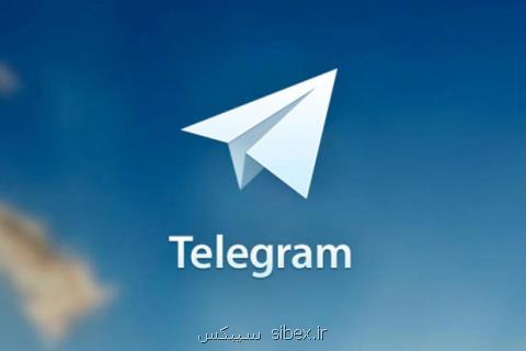 تلگرام كاربران را نمی توان از طریق دور كنترل كرد