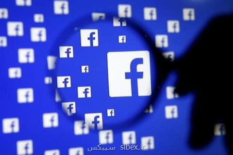 اعتراف فیس بوك به فاش كردن اطلاعات ۸۷ میلیون كاربر