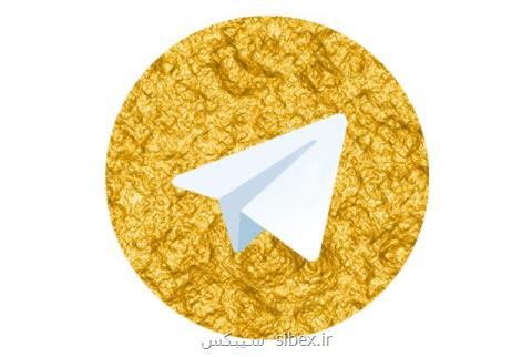 تلگرام طلایی از سرورهای اصلی تلگرام استفاده می نماید
