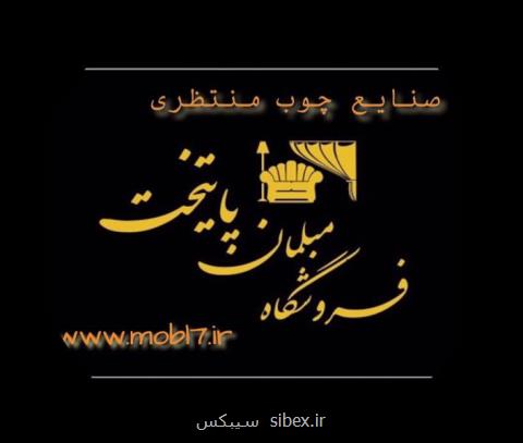 صنایع چوبی منتظری