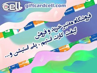 خرید گیفت كارت جهت دسترسی به امكانات پولی