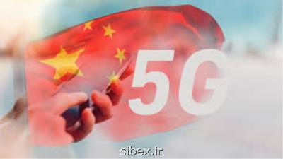 شبكه ۵G رسما وارد چین شد