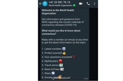 اطلاع رسانی كرونایی سازمان بهداشت جهانی با واتس اپ