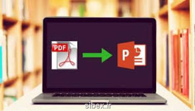 چگونه فایل PDF را به PowerPoint تبدیل كنیم؟